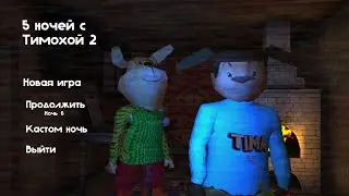 5 ночей с Тимохой 2 прохождения