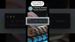 Union-типы в TypeScript 