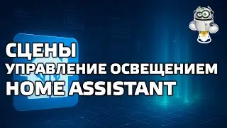 home assistant. Lesson 8.3 Scene Studying scenes, using them to control lighting