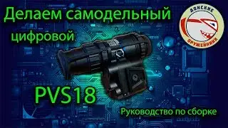 Делаем самодельный цифровой ПНВ PVS18 Первая часть