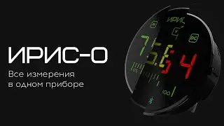 Однофазный измерительный прибор ИРИС-О