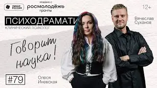 Говорит наука #79 | Психодраматист