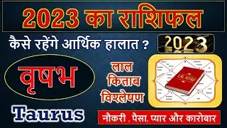 वृषभ राशि 2023 राशिफल | Taurus horoscope 2023 |  Vrishabha Rashi 2023 Rashifal