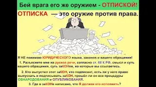 Конец всем ОТПИСКАМ! Отписка   это сокрытие и соучастие в ПРЕСТУПЛЕНИИ!