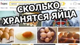 Сколько хранятся яйца без холодильника