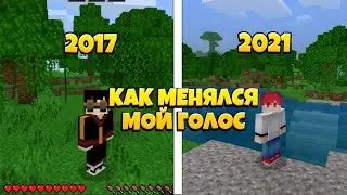 Как менялся мой голос 2017-2021