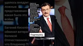 Евгений Киселёв* обвинил ветеранов Великой Отечественной (Цитаты)
