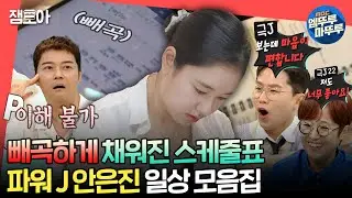 [#전참시] MBTI J인 사람들이 보면 속이 시원~해지는 안은진의 알찬 일상 모음✏📒 (※MBTI P 시청 주의※) | #안은진 MBC230729방송
