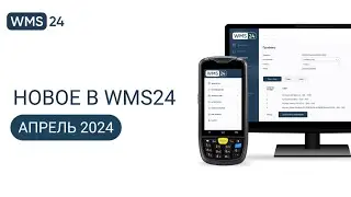 Новое в WMS24 | Апрель 2024