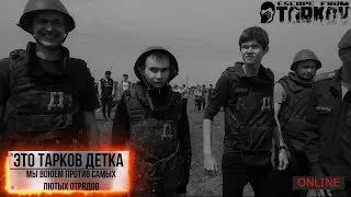 Escape from Tarkov - Это Тарков детка.