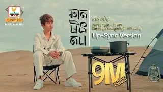 ឆាតមិនតប | នាង ដាវីន | Lip-Sync Version | RHM