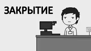 ЗАКРЫТИЕ