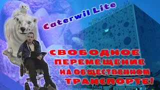 Тест складной коляски caterwil lite в московском метро #catrerwil #инвалидыч #складнаяколяска