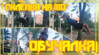 СКЛЁПКА На 180 - КРАСИВЫЙ и НЕОБЫЧНЫЙ Элемент | ОБУЧАЛКА
