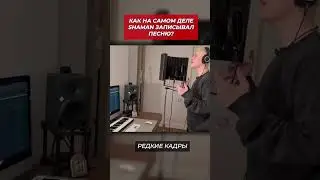 Как Шаман записывал трек! Редкие кадры из студии 