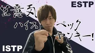 【ヤンキータイプ】ESTPとISTPのタイプ解説#16