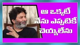 డైరెక్ట్ గా బొడ్డు మీద పెట్టి షాట్ తీయమంటే దూకి చచ్చిపోతా | Trivikram about Item Songs I Greatandhra