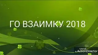 Го взаимку 2018