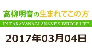 2017 03 04 高柳明音の生まれてこの方 【SKE48 高柳明音】