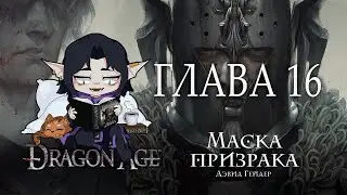 [ Dragon Age: Маска Призрака - Дэвид - Гейдер ] - Глава 16 (аудиокнига)