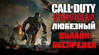 Call of Duty: Vanguard / Онлайн разборки с Любезным