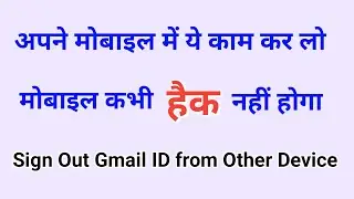 How to Sign Out Gmail ID from other Mobile | दूसरे के मोबाइल से अपना Gmail ID कैसे डिलीट करें