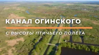 Канал Огинского