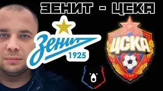 Зенит ЦСКА / РПЛ