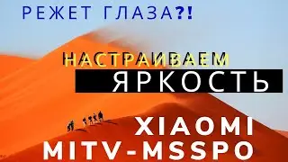 Как настроить яркость XIAOMI TV