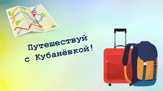Путешествуй с Кубанёвкой: Кольский полуостров