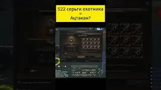 Сделали серьгу Ацтакана на стриме? 