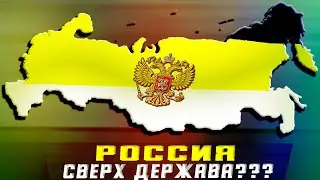 РОССИЙСКАЯ ФЕДЕРАЦИЯ ЯВЛЯИТСЯ СВЕРХ ДЕРЖАВОЙ???