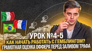 ШКОЛА АРБИТРАЖА ТРАФИКА: Как правильно работать с гемблингом новичку и профессионалу? | Урок №4-5