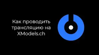 SplitCam 10 - Как проводить трансляцию на XModels