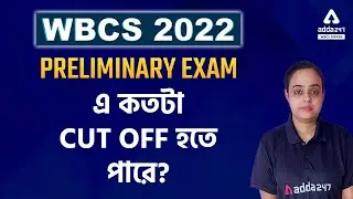 WBCS 2022 Cut Off (Expected) | WBCS Prelims Cut Off 2022 Expectations