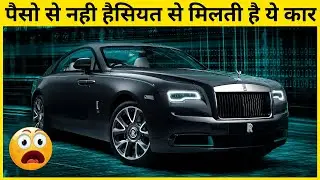 💥ROLLS ROYCE : इस Car को खरीदने के लिए सिर्फ पैसे नहीं आपकी हैसियत भी देखती है Company | #shorts