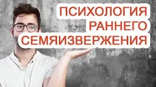 Psychology of Premature Ejaculation