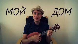 Мой дом - Андрей Лирико