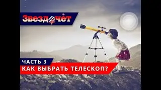 Как правильно выбрать телескоп? ★ 3 часть