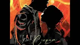 | NЮ - ЕСЛИ СГОРИМ | ТЕКСТ ПЕСНИ |