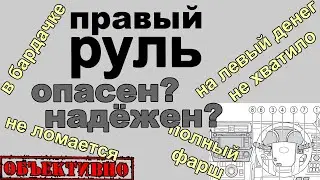 Правый руль. Опасен или надёжен?