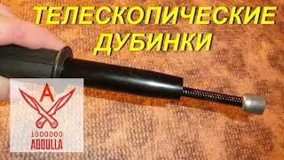 Телескопические дубинки