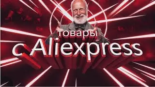 Топ 15 необычных товаров с Aliexpress