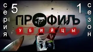 Профиль убийцы 1 сезон 5 серия