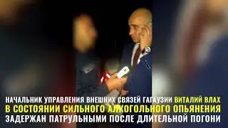 ПЬЯНЫЙ МИНИСТР ГАГАУЗИИ ПОПАЛСЯ ПОЛИЦИИ