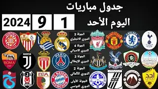 جدول مباريات اليوم الأحد 1-9-2024