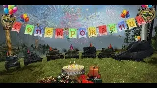 Праздную своё др вместе с танками!