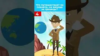 Загадка! Что путешествует по планете, не выходя  за границы?