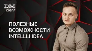 Java для начинающих. 5.2 Полезные возможности IntelliJ IDEA