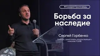 Воскресная проповедь— Сергей Горбенко — 